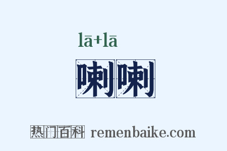 喇喇是什么意思的图片